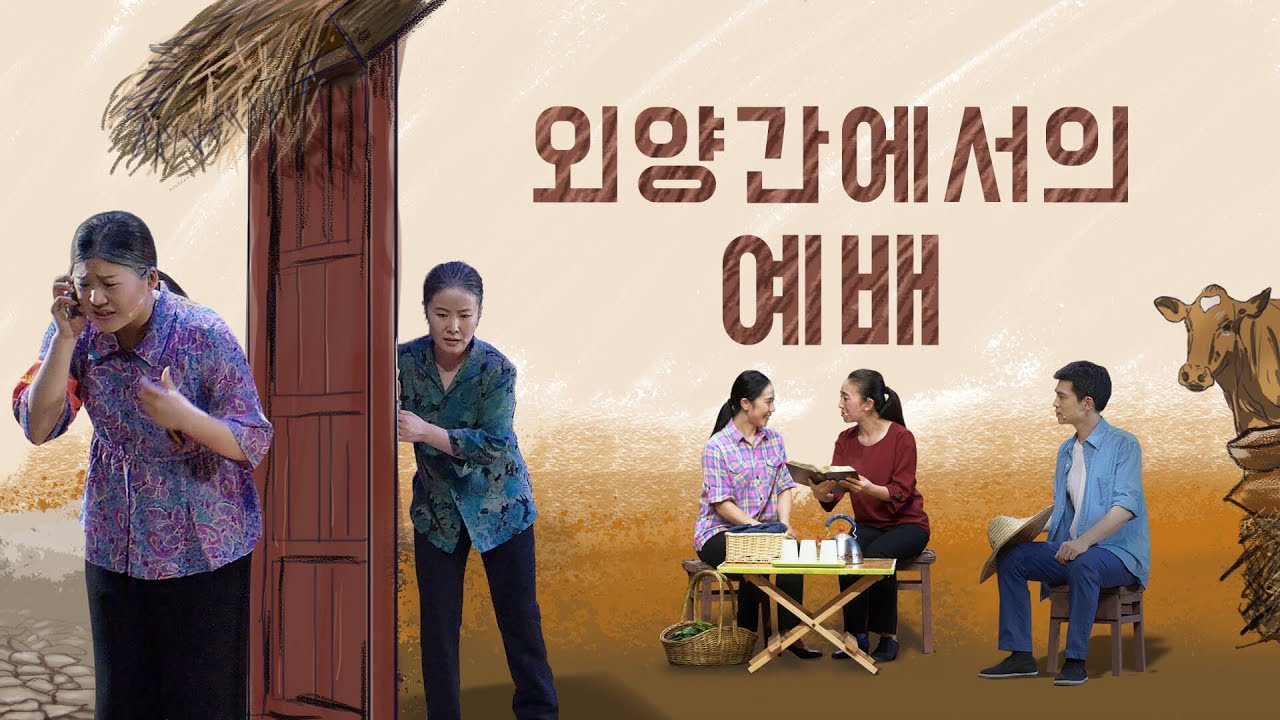 기독교 영상 <외양간에서의 예배> 교회 꽁트/성극 (한국어 더빙)