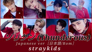 ソリクン(Japanese ver)(소리꾼)(Thunderous)-straykids(스트레이 키즈