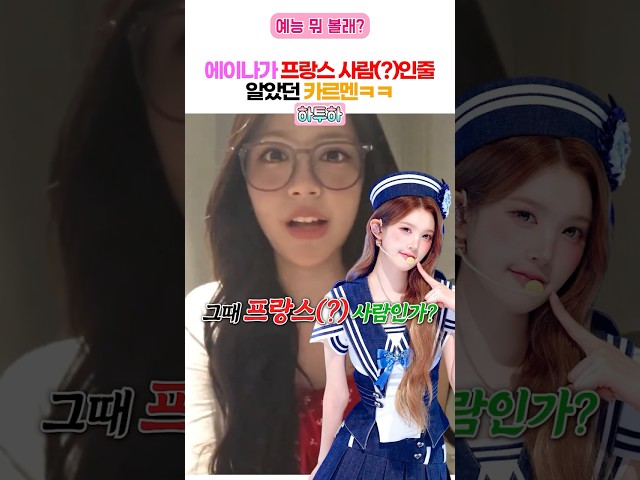 에이나 첫인상이 외국인(?)인줄 알았던 카르멘 ㅋㅋ (하투하)