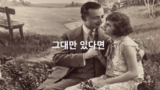 [너드커넥션] 그대만있다면 (geudaeman issdamyeon) 커버