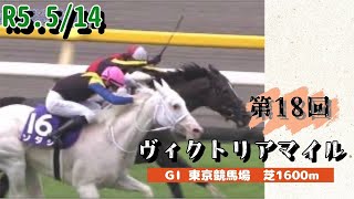 【第18回 ヴィクトリアマイル】R5.5.14 （ＧⅠ／東京・芝1600ｍ ﾗｼﾞｵ実況版）