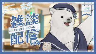 【雑談】シロクマ雑談～ちょっとだけでもお話したい～【Vtuber/うめまろ】