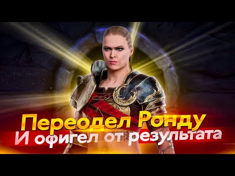 Видео: УСТРАНИ ОШИБКИ. РОНДА. Raid Shadow Legends