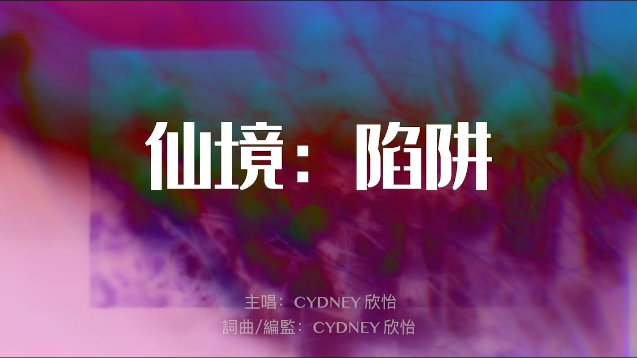 在 YouTube 上观看 CYDNEY 欣怡【仙境:陷阱 Heavenly Trap】- Lyric Video 在 YouTube 上观看 CYDNEY 欣怡【仙境:陷阱 Heavenly Trap】- Lyric Video