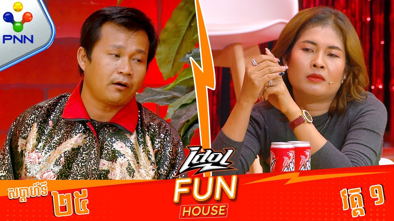 [21-07-24] ចប់បាត់! នាយ គ្រឿន ទម្លាយរឿងសម្ងាត់ នាយ ពាក់មី គ្មានសល់ ! (វគ្គ១)