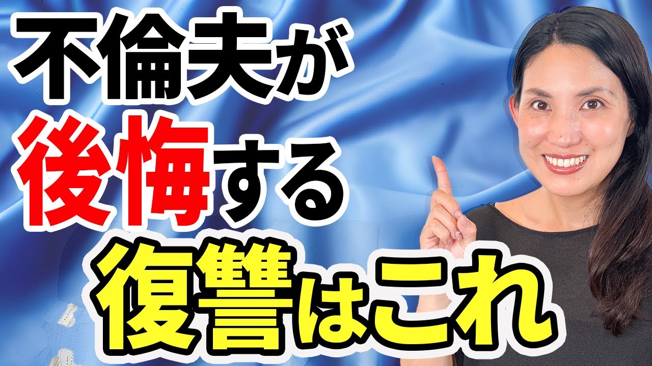 不倫夫と浮気相手を１番後悔させる復讐方法