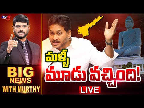 LIVE : మళ్ళీ మూడు వచ్చింది! | Big News Debate with Murthy | YS Jagan Comments on  AP Capital | TV5 - TV5NEWS