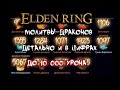 Все о дыханиях драконов ► Молитвы драконьего причастия ►  Elden Ring