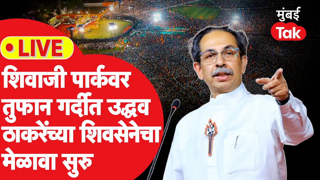 Uddhav Thackeray Dasara Melava 2024 Live : निवडणुकीआधी कोणावर टीकेचे बाण, ठाकरे गटाचा मेळावा सुरु