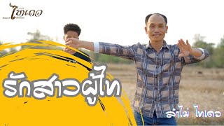 เพลง มักสาวผุ้ไท ลำไผ่ ไทเดว ເພງ : ມັກສາວຜູ້ໄທ ລຳໄຜ່ ໄທເດວ