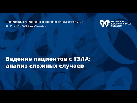 Симпозиум «Ведение пациентов с ТЭЛА: анализ сложных случаев»