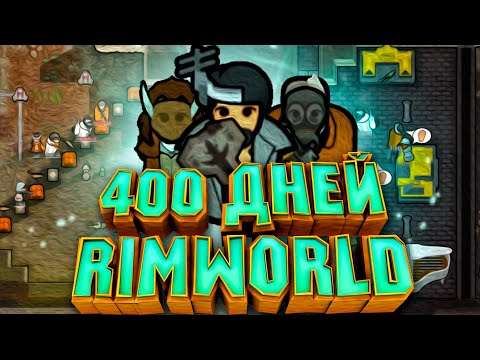 Видео: 400 Дней за Подземную Империю в RimWorld Biotech