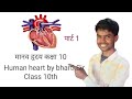 Human Heart Class 10th Part 1 By Bharti Sir