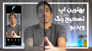 آموزش بهترین اپلیکیشن اصلاح رنگ ویدیو با گوشی موبایل - koloro App screenshot 3