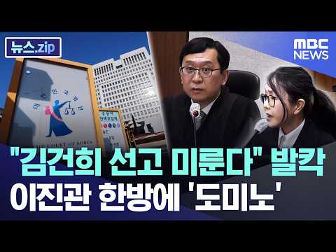 "Kim Keon-hee's Sentencing Postponed" Uproar... Lee Jin-gwan's Ruling Sparks 'Domino Effect' [New...
