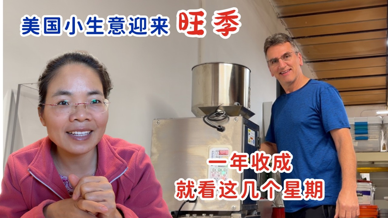 美国小生意迎接销售高峰期，一年收成就看这几个星期，夫妻俩更忙了