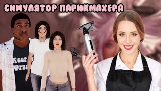 РАБОТАЮ НА ДВА САЛОНА/НОВЫЕ СОТРУДНИКИ► СИМУЛЯТОР ПАРИКМАХЕРА ► HAIRDRESSER SIMULATOR 2024 #9