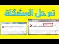 حل مشكلة عدم تشغيل الالعاب و البرامج بسبب نقص ملف dll | حل نهائي !!