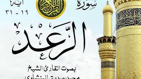 أجمل تلاوة خيالية نادرة إبداع الشيخ محمد صديق المنشاوي نهاوند - من سورة الرعد .المسجد الأقصى 100 صدى