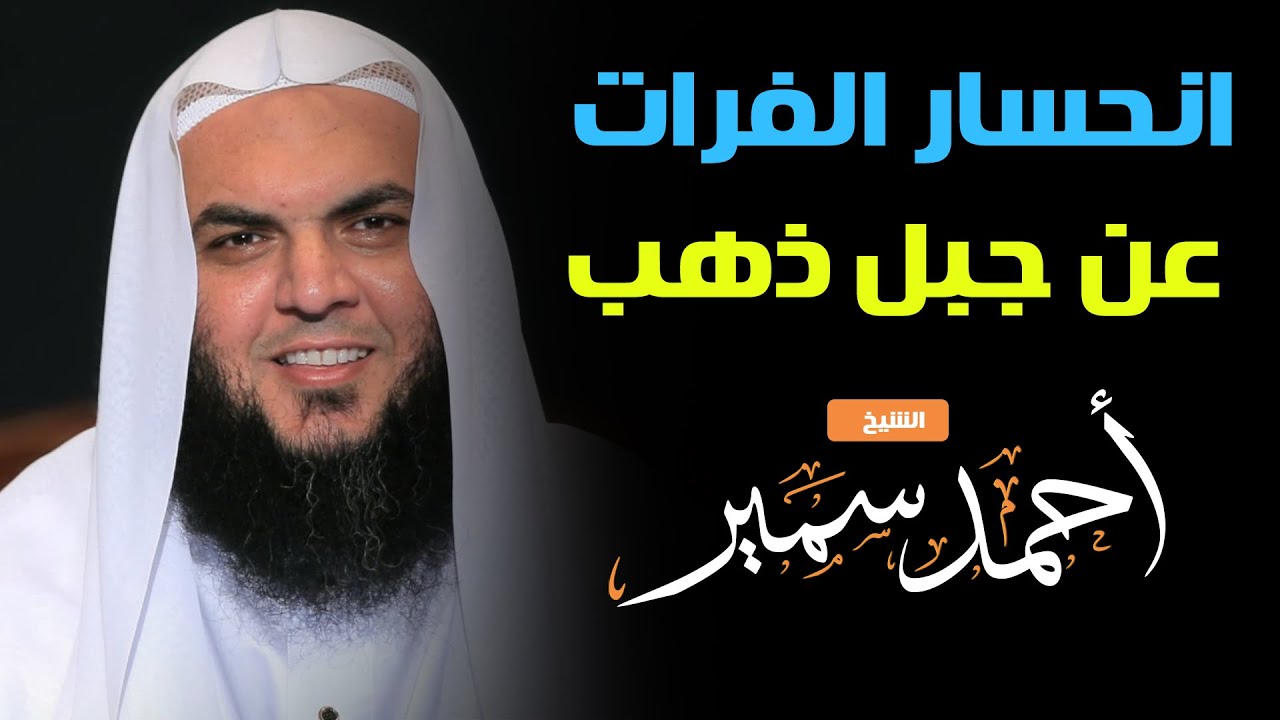 انحسار نهر الفرات عن جبل من الذهب - الشيخ أحمد سمير