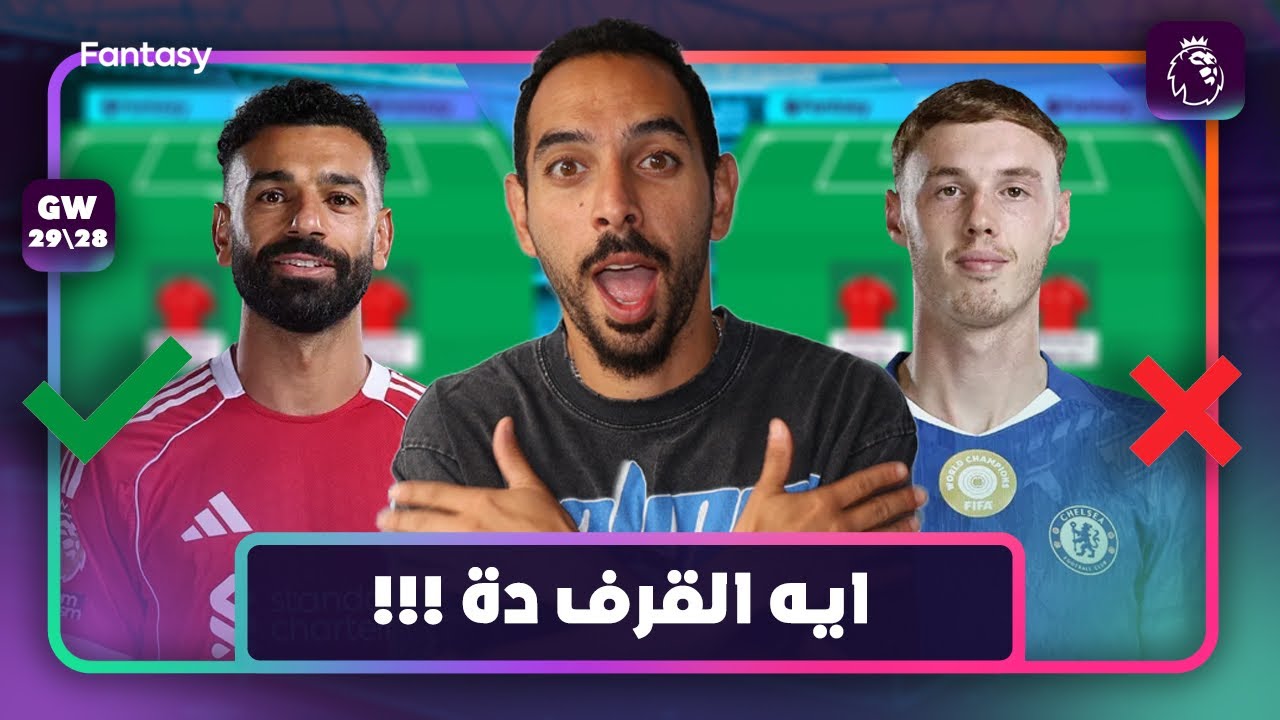 فانتازى الجولة ٢٨ و ٢٩ 🔥| حان وقت ليفربول؟ هل نحيب سيمنيو و اورايلى؟ اهم اللعيبة الممكن تفكر فيها 👌