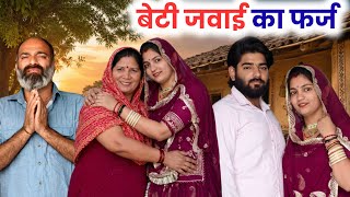 बेटी जवाई का फर्ज! #haryanvi #natak Priya Ke Natak | Haryanvi Comedy | Natak 2026 | Aaru Haryanvi