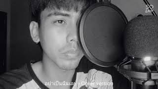 อย่าเป็นฉันเลย - Uncle Ben (Cover) Guitar by PidsGuitarist