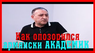 КАК ОПОЗОРИЛСЯ АРМЯНСКИЙ АКАДЕМИК   #карабах #азербайджан #армения