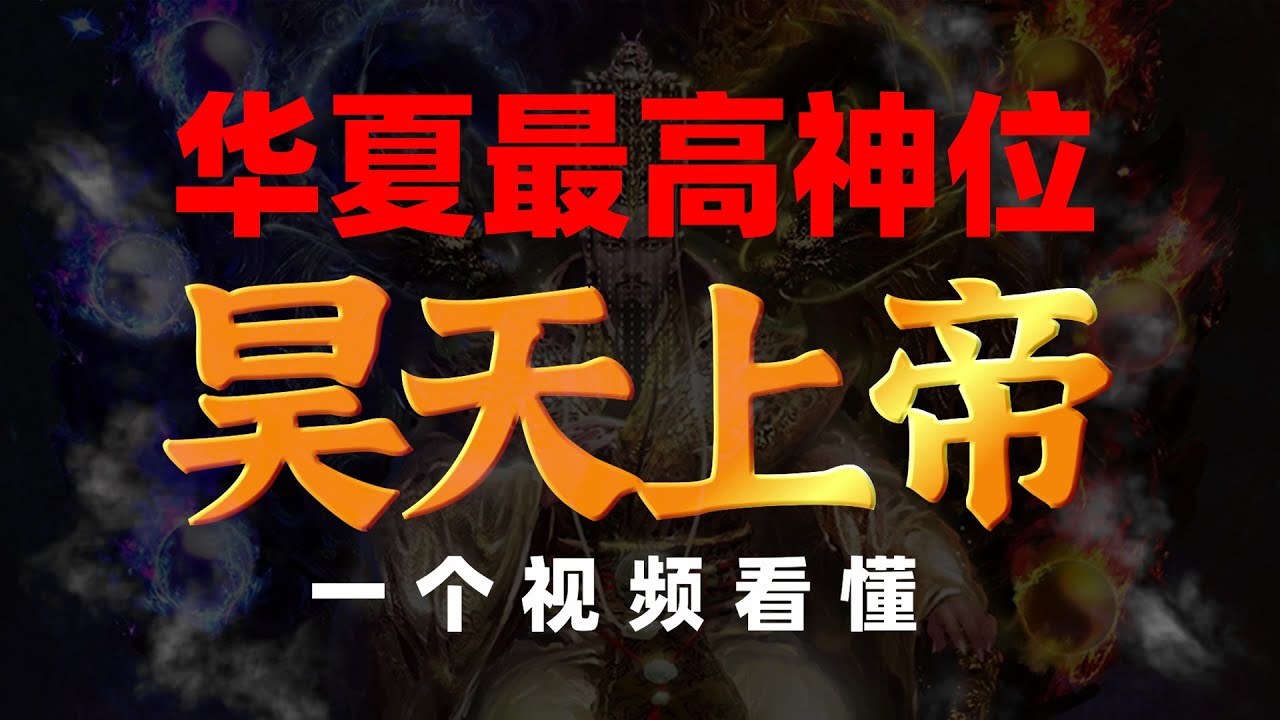 一个视频看懂华夏的众神之主,祭祀的至高之神:昊天上帝| 俗神简史26 - YouTube