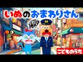 いぬのおまわりさん【こどものうた】アンパンマンと童謡を歌おう♪
