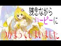 [ASMR]　残念ながらハーピーにつかまってしまいました