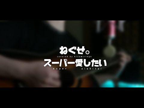 スーパー愛したい / ねぐせ。 - cover by きざみ林檎 -