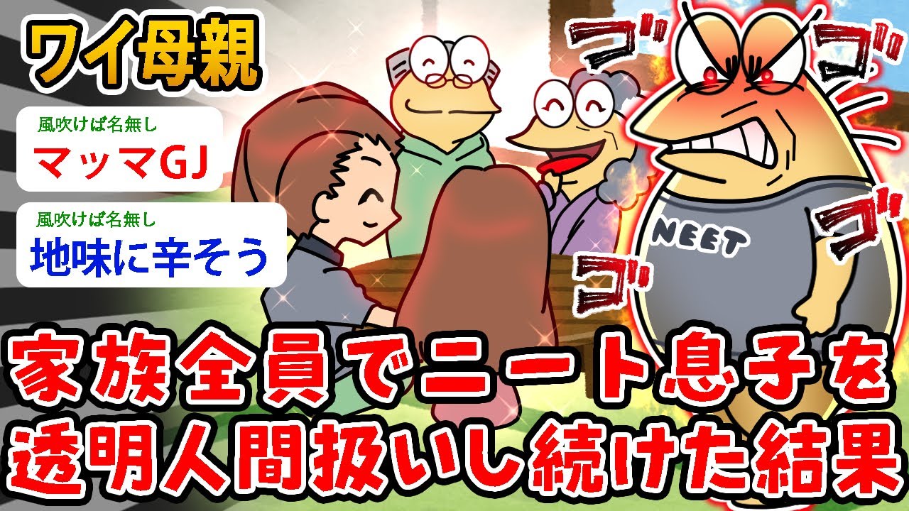 【バカ】ワイ母親、家族全員でニート息子を透明人間扱いし続けた結果…【2ch面白いスレ】