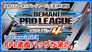 【beatmania IIDX】BPLパックといつもの練習【全白皆伝】 #IIDX #vtuber