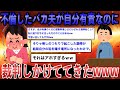 【バカ】不倫したバカ夫が自分有責なのに裁判してきたww