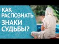 Вы будете в Шоке! 5 способов, как ПАПА-БОГ наказывает людей | Как распознать знаки судьбы?