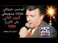 أبوحسن حريتاني عتابات وسويحلي ج2 على الأورغ 1999 تسجيل نادر  