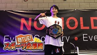 ひねりまくり！神戸のひねり王子 岩本将成（トリッキング）【熱TUE！スポーツ応援団】