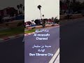Ben Slimane City مدينة Morocco بن سليمان