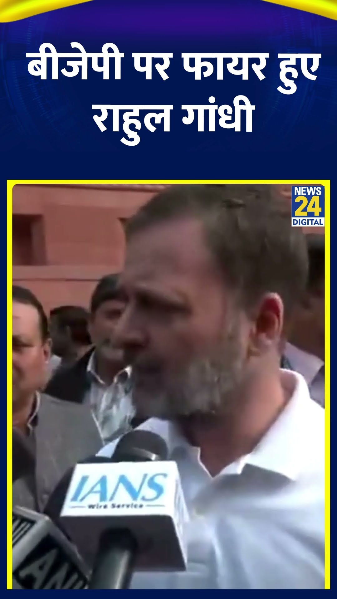 Congress सांसद और LOP Rahul Gandhi हुए BJP पर फायर, वीडियो में देखिए