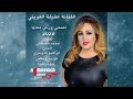 قريبا جديد الفنانة التونسية عفيفة العويني أغنية اصحى وركز معايا 2020