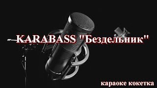 Карабас- Бездельник  караоке