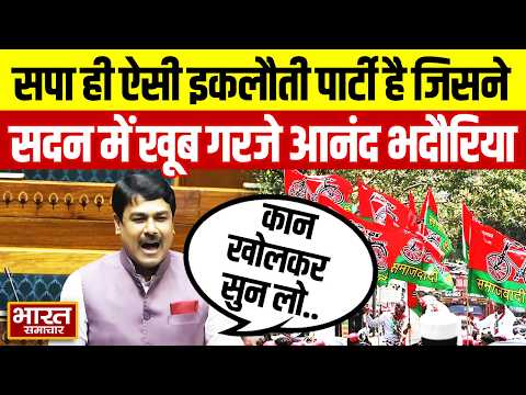 "सपा ही ऐसी इकलौती पार्टी है जिसने...", लोकसभा में सपा सांसद Anand Bhadauriya की ललकार