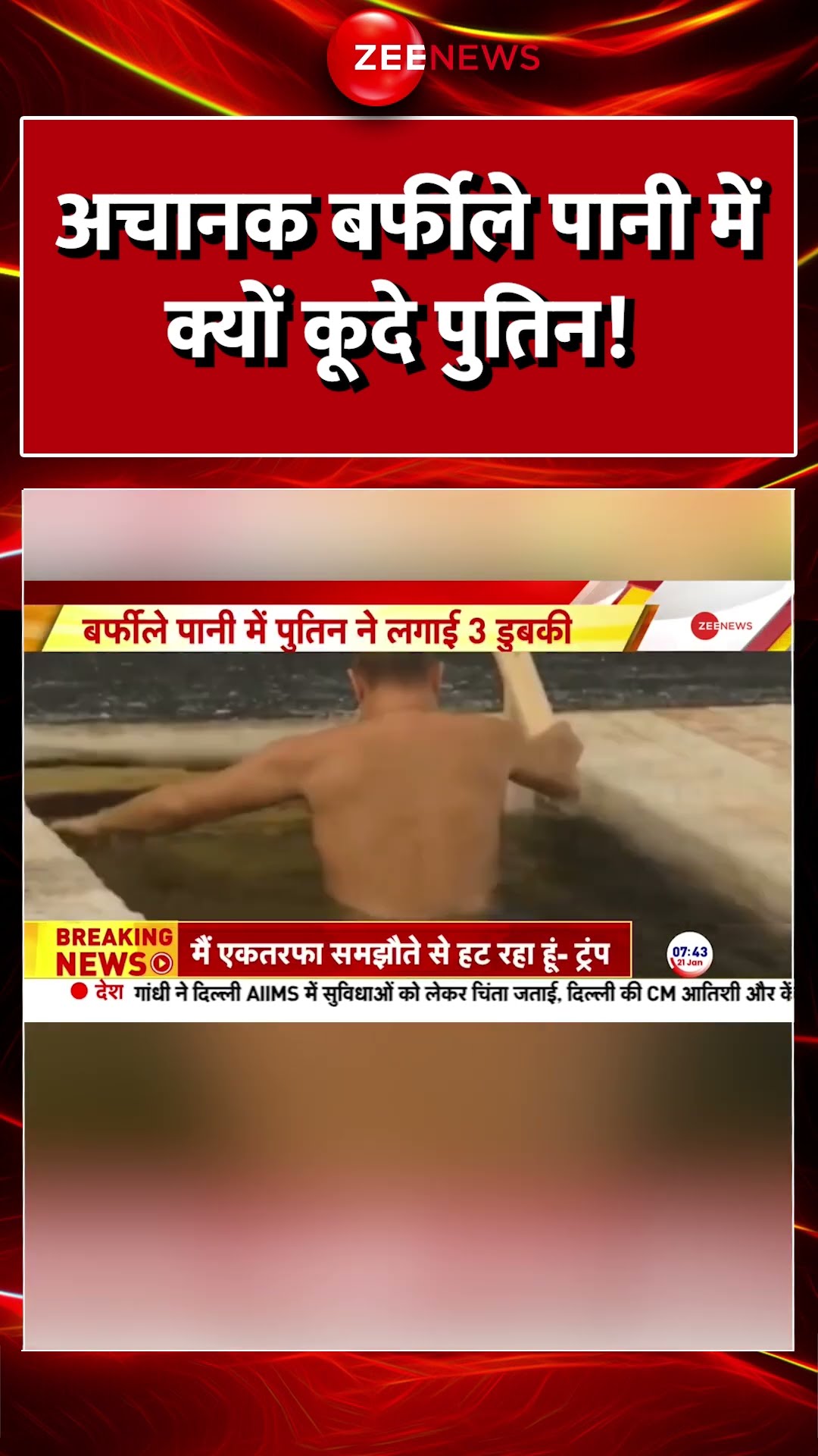#shorts : अचानक बर्फीले पानी में क्यों कूदे #Putin #PutinDipInColdWater #OrthodoxEpiphany #WorldNews
