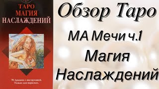 ⚜️🔮 Таро Магия Наслаждений/Обзор/Значение МА Арканов Мечи 🔮⚜️