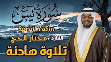 سورة يس كاملة - القارئ مختار الحاج - تلاوة خاشعة