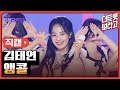 세로직캠 김태연 앵콜 더 트롯쇼 250414 세로직캠 김태연 앵콜 더 트롯쇼 250414