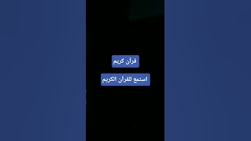 قرآن كريم #تفاعل #اكسبلور #المراره #quran #لايك #المراه #تيك_توك #البخل #ترند #التغطيه