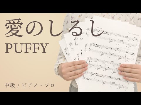 愛のしるし / PUFFY【中級 / ピアノ・ソロ】（電子楽譜カノン）