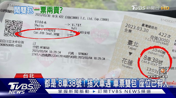 都是“8车38号”! 搭火车遇“车票双包”座位已有人｜TVBS新闻 @tvbsnews02 - 天天要闻